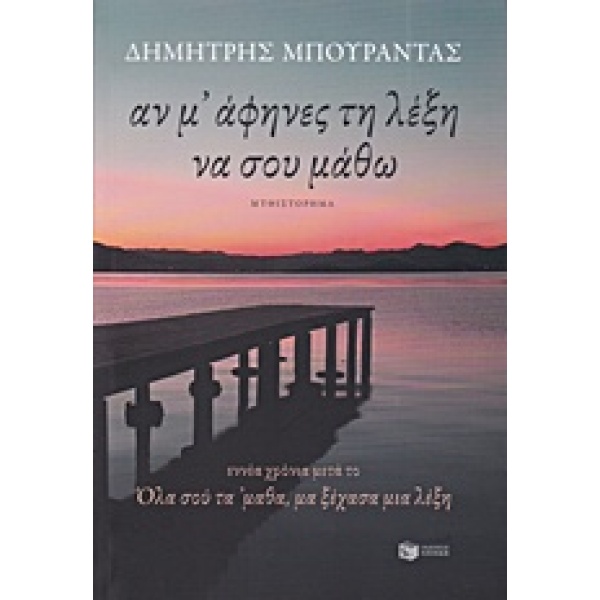 ΑΝ Μ’ ΑΦΗΝΕΣ ΤΗ ΛΕΞΗ ΝΑ ΣΟΥ ΜΑΘΩ - ΜΠΟΥΡΑΝΤΑΣ ΔΗΜΗΤΡΙΟΣ Κ.