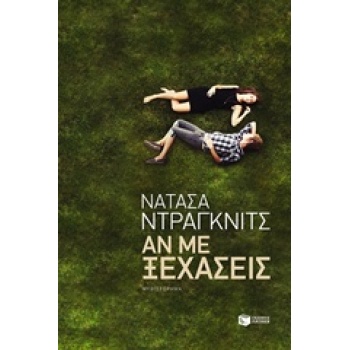 ΑΝ ΜΕ ΞΕΧΑΣΕΙΣ - DRAGNIĆ NATAŠA