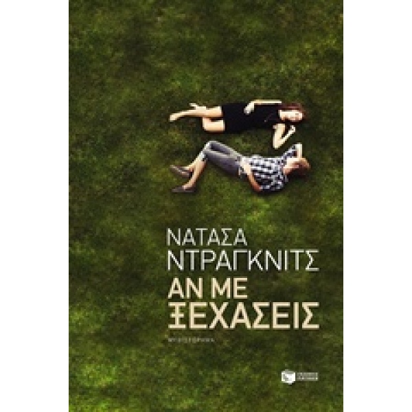 ΑΝ ΜΕ ΞΕΧΑΣΕΙΣ - DRAGNIĆ NATAŠA