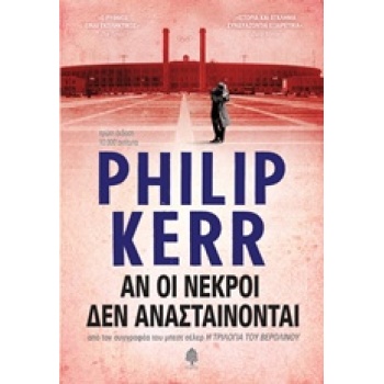 ΑΝ ΟΙ ΝΕΚΡΟΙ ΔΕΝ ΑΝΑΣΤΑΙΝΟΝΤΑΙ - KERR PHILIP