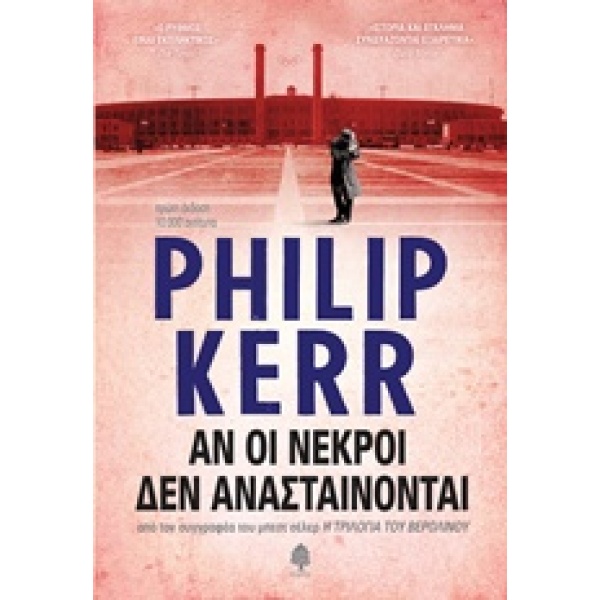 ΑΝ ΟΙ ΝΕΚΡΟΙ ΔΕΝ ΑΝΑΣΤΑΙΝΟΝΤΑΙ - KERR PHILIP