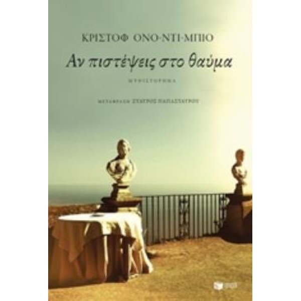 ΑΝ ΠΙΣΤΕΨΕΙΣ ΣΤΟ ΘΑΥΜΑ - ONO-DIT-BIOT CHRISTOPHE