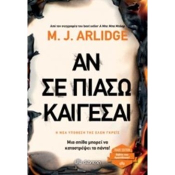 ΑΝ ΣΕ ΠΙΑΣΩ ΚΑΙΓΕΣΑΙ TRADE EDITION - ARLIDGE M. J.