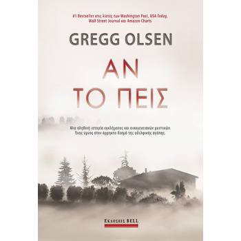 ΑΝ ΤΟ ΠΕΙΣ - OLSEN GREGG
