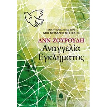 ΑΝΑΓΓΕΛΙΑ ΕΓΚΛΗΜΑΤΟΣ - ZOUROUDI ANNE