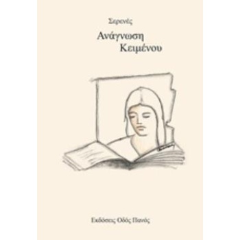 ΑΝΑΓΝΩΣΗ ΚΕΙΜΕΝΟΥ - ΣΕΡΕΝΕΣ ΠΑΡΑΣΚΕΥΑΣ