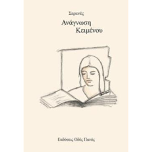 ΑΝΑΓΝΩΣΗ ΚΕΙΜΕΝΟΥ - ΣΕΡΕΝΕΣ ΠΑΡΑΣΚΕΥΑΣ