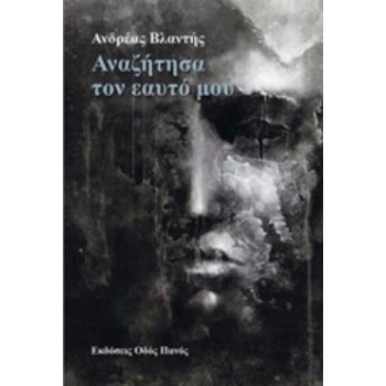 ΑΝΑΖΗΤΗΣΑ ΤΟΝ ΕΑΥΤΟ ΜΟΥ - ΒΛΑΝΤΗΣ ΑΝΔΡΕΑΣ