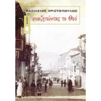 ΑΝΑΖΗΤΩΝΤΑΣ ΤΟ ΘΕΟ - ΧΡΙΣΤΟΠΟΥΛΟΣ ΒΑΣΙΛΕΙΟΣ