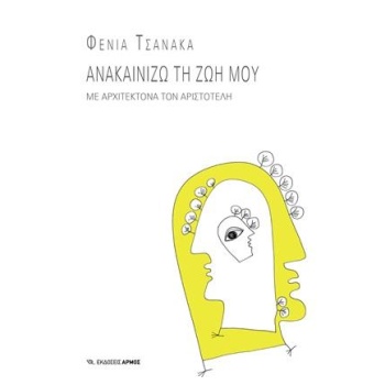 ΑΝΑΚΑΙΝΙΖΩ ΤΗ ΖΩΗ ΜΟΥ ΜΕ ΑΡΧΙΤΕΚΤΟΝΑ ΤΟΝ ΑΡΙΣΤΟΤΕΛΗ - ΤΣΑΝΑΚ