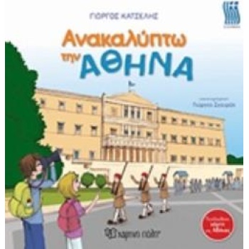 ΑΝΑΚΑΛΥΠΤΩ ΤΗΝ ΑΘΗΝΑ - ΚΑΤΣΕΛΗΣ ΓΙΩΡΓΟΣ Κ.