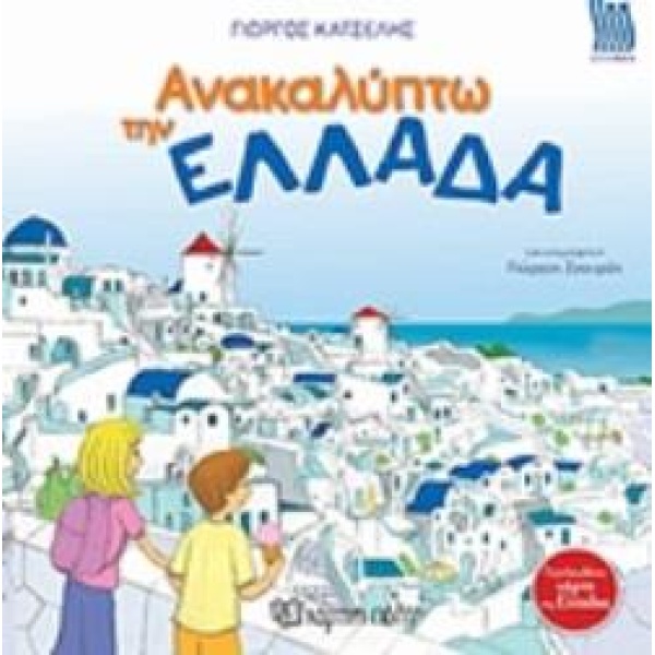 ΑΝΑΚΑΛΥΠΤΩ ΤΗΝ ΕΛΛΑΔΑ - ΚΑΤΣΕΛΗΣ ΓΙΩΡΓΟΣ Κ.