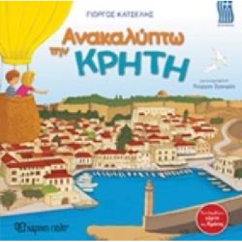 ΑΝΑΚΑΛΥΠΤΩ ΤΗΝ ΚΡΗΤΗ - ΚΑΤΣΕΛΗΣ ΓΙΩΡΓΟΣ Κ.