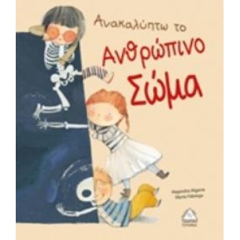 ΑΝΑΚΑΛΥΠΤΩ ΤΟ ΑΝΘΡΩΠΙΝΟ ΣΩΜΑ - ALGARRA ALEJANDRO