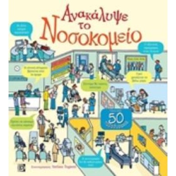 ΑΝΑΚΑΛΥΨΕ ΤΟ ΝΟΣΟΚΟΜΕΙΟ ΠΑΝΩ ΑΠΟ 50 ΠΑΡΑΘΥΡΑΚΙΑ ΑΝΑΚΑΛΥΨΕ -