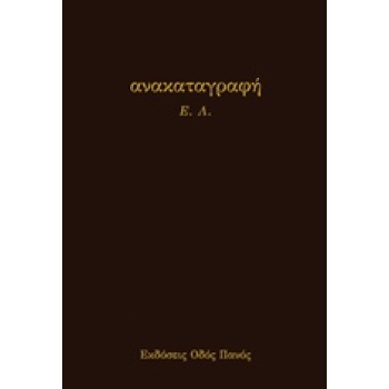 ΑΝΑΚΑΤΑΓΡΑΦΗ - Ε. Λ.