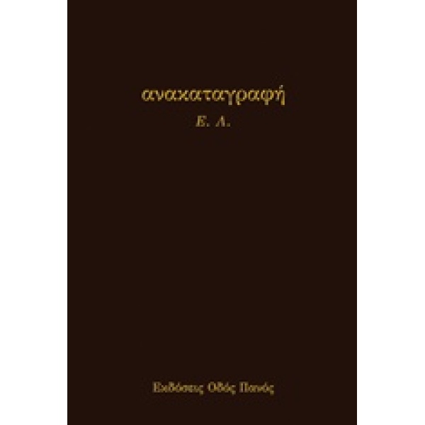 ΑΝΑΚΑΤΑΓΡΑΦΗ - Ε. Λ.