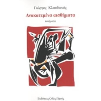 ΑΝΑΚΑΤΕΜΕΝΑ ΑΙΣΘΗΜΑΤΑ - ΚΛΑΥΔΙΑΝΟΣ Γ. Α.