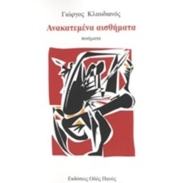 ΑΝΑΚΑΤΕΜΕΝΑ ΑΙΣΘΗΜΑΤΑ - ΚΛΑΥΔΙΑΝΟΣ Γ. Α.