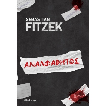 ΑΝΑΛΦΑΒΗΤΟΣ - FITZEK SEBASTIAN