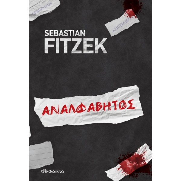 ΑΝΑΛΦΑΒΗΤΟΣ - FITZEK SEBASTIAN