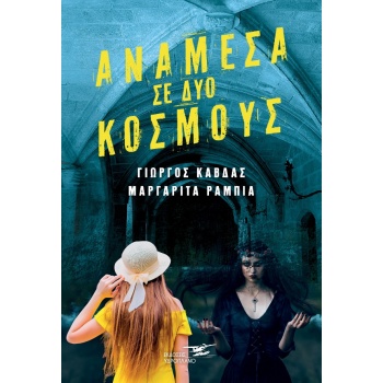 ΑΝΑΜΕΣΑ ΣΕ ΔΥΟ ΚΟΣΜΟΥΣ - ΚΑΒΔΑΣ ΓΙΩΡΓΟΣ
