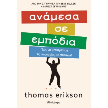 ΑΝΑΜΕΣΑ ΣΕ ΕΜΠΟΔΙΑ - ERIKSON THOMAS