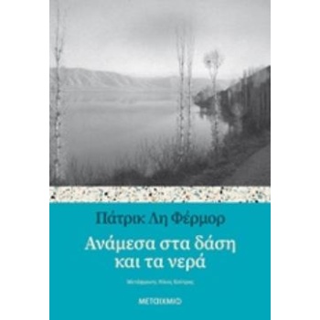 ΑΝΑΜΕΣΑ ΣΤΑ ΔΑΣΗ ΚΑΙ ΤΑ ΝΕΡΑ - FERMOR PATRICK LEIGH