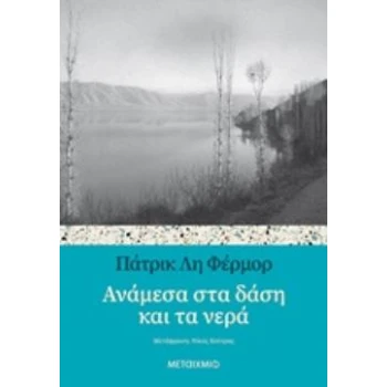 ΑΝΑΜΕΣΑ ΣΤΑ ΔΑΣΗ ΚΑΙ ΤΑ ΝΕΡΑ - FERMOR PATRICK LEIGH