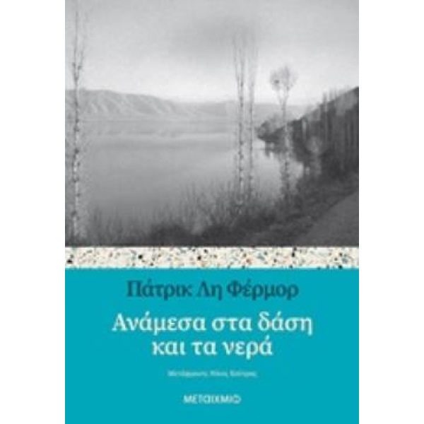 ΑΝΑΜΕΣΑ ΣΤΑ ΔΑΣΗ ΚΑΙ ΤΑ ΝΕΡΑ - FERMOR PATRICK LEIGH
