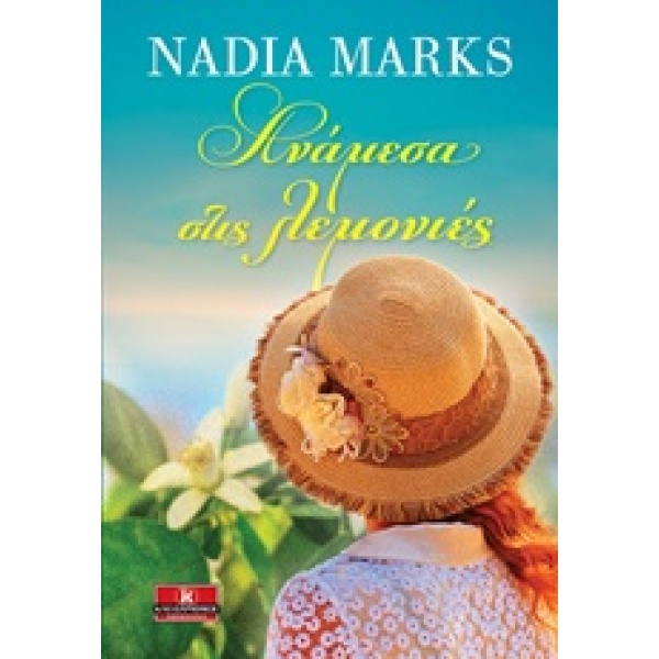 ΑΝΑΜΕΣΑ ΣΤΙΣ ΛΕΜΟΝΙΕΣ 1Η ΕΚΔΟΣΗ - MARKS NADIA