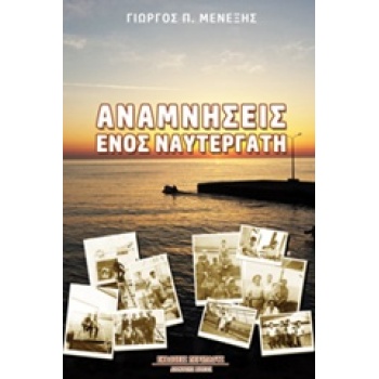 ΑΝΑΜΝΗΣΕΙΣ ΕΝΟΣ ΝΑΥΤΕΡΓΑΤΗ - ΜΕΝΕΞΗΣ ΓΙΩΡΓΟΣ Π.