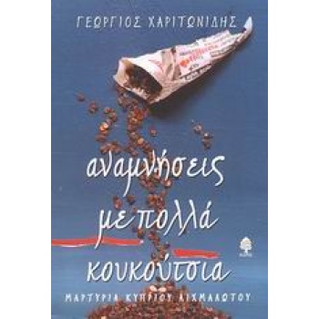 ΑΝΑΜΝΗΣΕΙΣ ΜΕ ΠΟΛΛΑ ΚΟΥΚΟΥΤΣΙΑ - ΧΑΡΙΤΩΝΙΔΗΣ ΓΕΩΡΓΙΟΣ Ν.