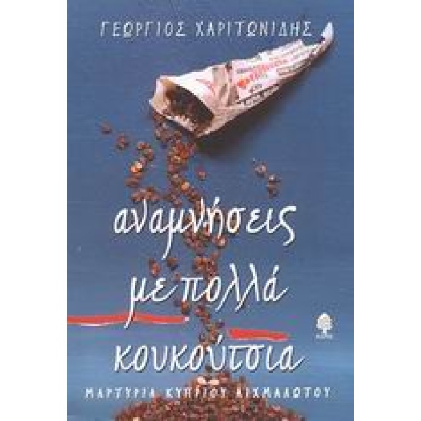 ΑΝΑΜΝΗΣΕΙΣ ΜΕ ΠΟΛΛΑ ΚΟΥΚΟΥΤΣΙΑ - ΧΑΡΙΤΩΝΙΔΗΣ ΓΕΩΡΓΙΟΣ Ν.