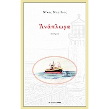 ΑΝΑΠΛΩΡΑ - ΜΑΡΤΙΝΟΣ ΝΙΚΟΣ
