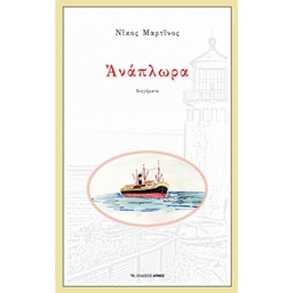 ΑΝΑΠΛΩΡΑ - ΜΑΡΤΙΝΟΣ ΝΙΚΟΣ