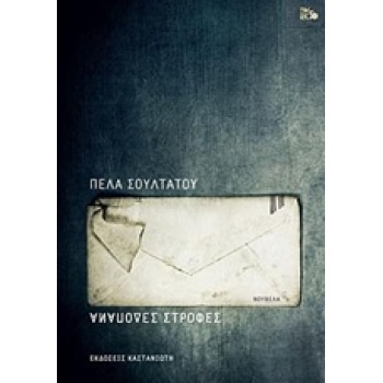 ΑΝΑΠΟΔΕΣ ΣΤΡΟΦΕΣ ΝΟΥΒΕΛΑ - ΣΟΥΛΤΑΤΟΥ ΠΕΛΑ