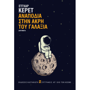 ΑΝΑΠΟΔΙΑ ΣΤΗΝ ΑΚΡΗ ΤΟΥ ΓΑΛΑΞΙΑ ( ΒΙΒΛΙΟΔΕΤΗΜΕΝΗ ΕΚΔΟΣΗ ) - K
