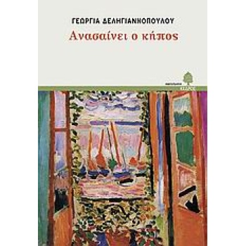 ΑΝΑΣΑΙΝΕΙ Ο ΚΗΠΟΣ - ΔΕΛΗΓΙΑΝΝΟΠΟΥΛΟΥ ΓΕΩΡΓΙΑ