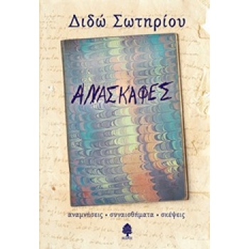 ΑΝΑΣΚΑΦΕΣ - ΣΩΤΗΡΙΟΥ ΔΙΔΩ