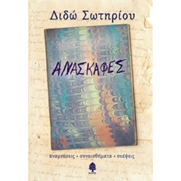 ΑΝΑΣΚΑΦΕΣ - ΣΩΤΗΡΙΟΥ ΔΙΔΩ