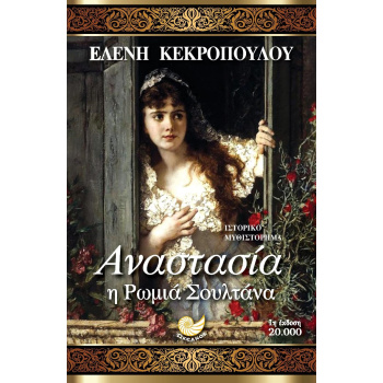 ΑΝΑΣΤΑΣΙΑ Η ΡΩΜΙΑ ΣΟΥΛΤΑΝΑ - ΚΕΚΡΟΠΟΥΛΟΥ ΕΛΕΝΗ