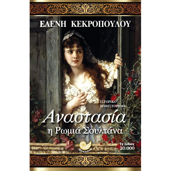 ΑΝΑΣΤΑΣΙΑ Η ΡΩΜΙΑ ΣΟΥΛΤΑΝΑ - ΚΕΚΡΟΠΟΥΛΟΥ ΕΛΕΝΗ