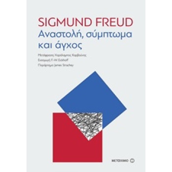 ΑΝΑΣΤΟΛΗ ΣΥΜΠΤΩΜΑ ΚΑΙ ΑΓΧΟΣ - FREUD SIGMUND