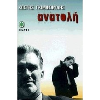 ΑΝΑΤΟΛΗ - ΓΚΙΜΟΣΟΥΛΗΣ ΚΩΣΤΗΣ