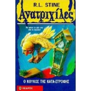 ΑΝΑΤΡΙΧΙΚΛΕΣ:Ο ΚΟΥΚΟΣ ΤΗΣ ΚΑΤΑΣΤΡΟΦΗΣ - STINE R. L.