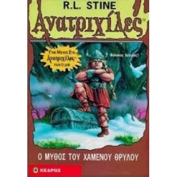 ΑΝΑΤΡΙΧΙΛΕΣ 47: Ο ΜΥΘΟΣ ΤΟΥ ΧΑΜΕΝΟΥ ΘΡΥΛΟΥ - STINE R. L.