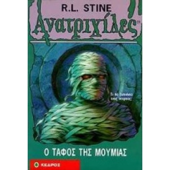 ΑΝΑΤΡΙΧΙΛΕΣ 5: Ο ΤΑΦΟΣ ΤΗΣ ΜΟΥΜΙΑΣ - STINE R. L.
