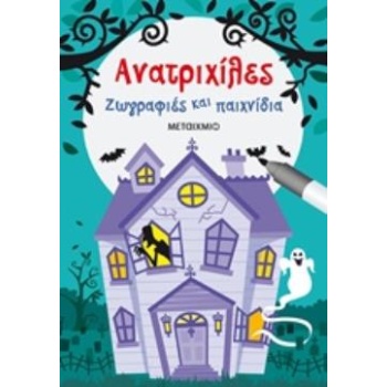 ΑΝΑΤΡΙΧΙΛΕΣ ΖΩΓΡΑΦΙΕΣ ΚΑΙ ΠΑΙΧΝΙΔΙΑ - BOWMAN LUCY