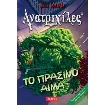ΑΝΑΤΡΙΧΙΛΕΣ ΤΟ ΠΡΑΣΙΝΟ ΑΙΜΑ - STINE R. L.